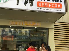 -牛诗诗现烤纯手工蛋糕(SM广场店)