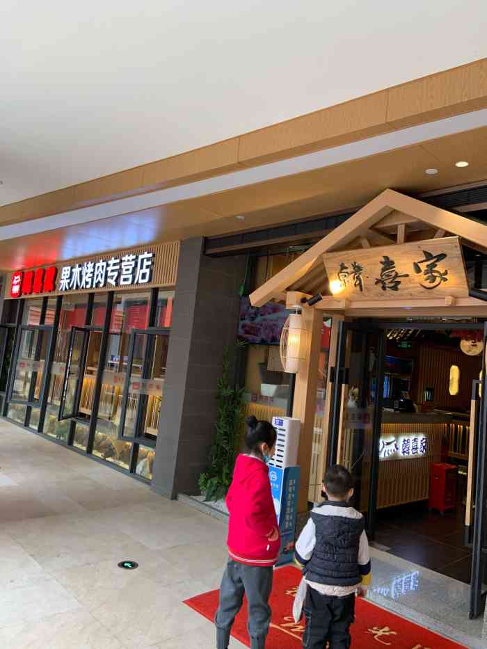 韩喜家果木炭火烤肉专营店(观澜首店)