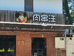 -肉串汪(月坛店)