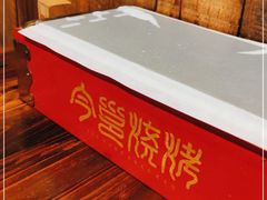 -今邕烧烤(西大店)