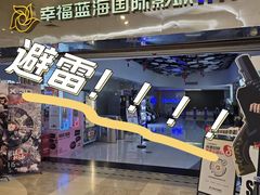-幸福蓝海国际影城(扬名IMAX店)