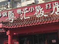 门面-猪腰世家·粤菜猪腰汤(江西路店)