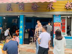 门面-正宗花园涂米粉(永兴店)