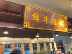 -高兴一锅潮汕鲜牛肉火锅(银座店)
