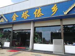 门面-金塔傣乡·云南民族特色菜·傣味手抓饭(金瓦路店)