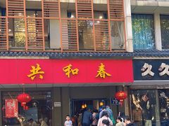 -共和春(甘泉路店)