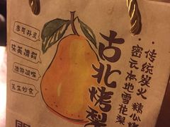 -古北烤梨
