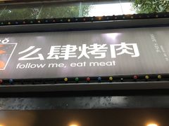 门面-么肆烤肉·中式自助·烤肉大排档(街道口季佳PAI店)