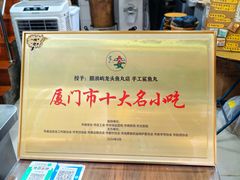 -龙头鱼丸店 只此一家只卖手工鲨鱼丸