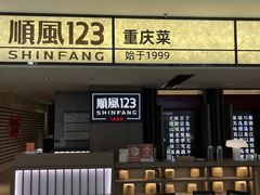 -顺风123(观音桥大融城店)