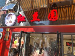 -红豆园(文林街店)