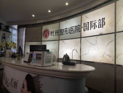 -杭州整形医院·国际部