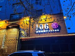 门面-106餐厅(山水文园店)