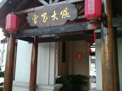 -曹家大院(通州店)