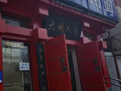 门面-韩师傅老大同刀削面(北苑路店)