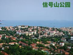 -信号山公园
