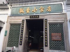 门面-飘香小食店(国平路店)