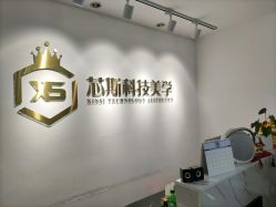 -元一肌肤管理中心