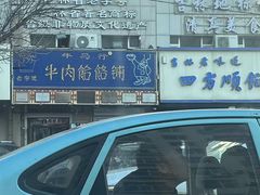 -牛马行牛肉饸饹铺(青岛街店)