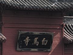 -洛阳白马寺