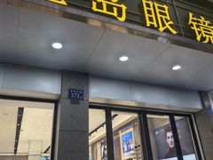 -宝岛眼镜(长沙侯家塘店)