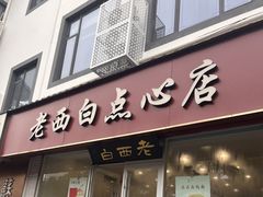 -老西白点心店