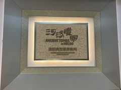 -洛阳古墓博物馆