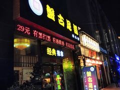 -盤古Spa泰式古法抓龙筋(鲁迅路店)