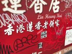 -香港蓮香樓(上環店)