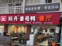 -斯丹姜母鸭·古法干香(涂门街总店)