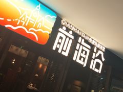 -前海沿·青岛菜(大拇指广场石老人店)