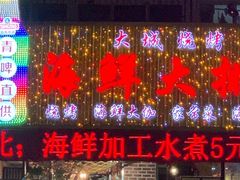 门面-大城·烧烤海鲜大排档(台东店)