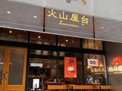 -火山屋台(新街口创始店)