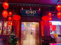 门面-较场口火锅(九街店)