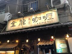 门面-金龙咖喱
