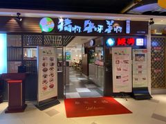 门面-猪啊牛呀羊啊铜盘烤肉(正大广场店)