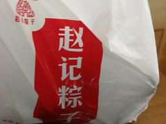 -赵记粽子(司前街店)