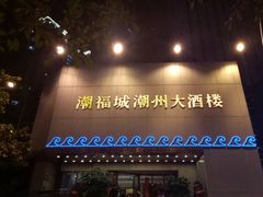 门面-潮福城大酒楼(湖滨北路店)