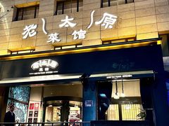 -老太原菜馆(南宫店)