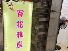 -百花传统甜品店(原址店)