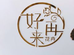 -沪花拾者(好再来花卉鲜花店)