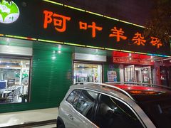 -阿叶羊杂碎(前进街店)
