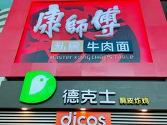 -康师傅私房牛肉面(北京南站店)