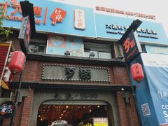 -歹街(金成店)