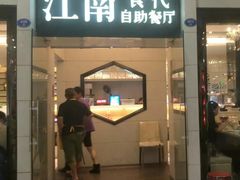 门面-江南食代自助餐厅(宝龙城市广场店)