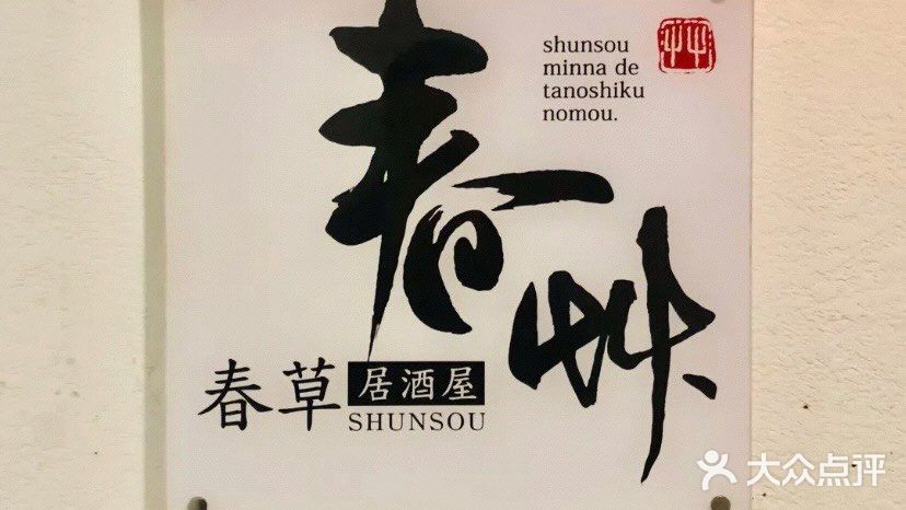 春草居酒屋·晴子の店图片