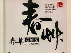 -春草居酒屋·晴子の店