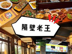 -隔壁老王·家常云南菜(花巷店)