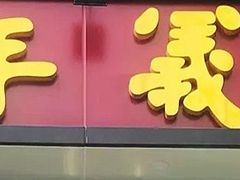 门面-百年义利(福长街店)