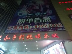 门面-和平影视娱乐城